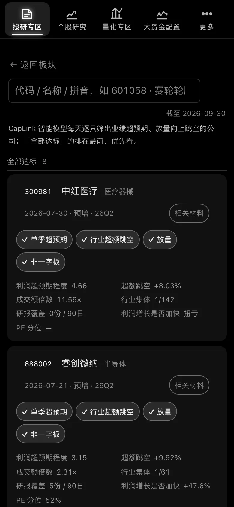 CapLink 股票手机版 · 景气线索